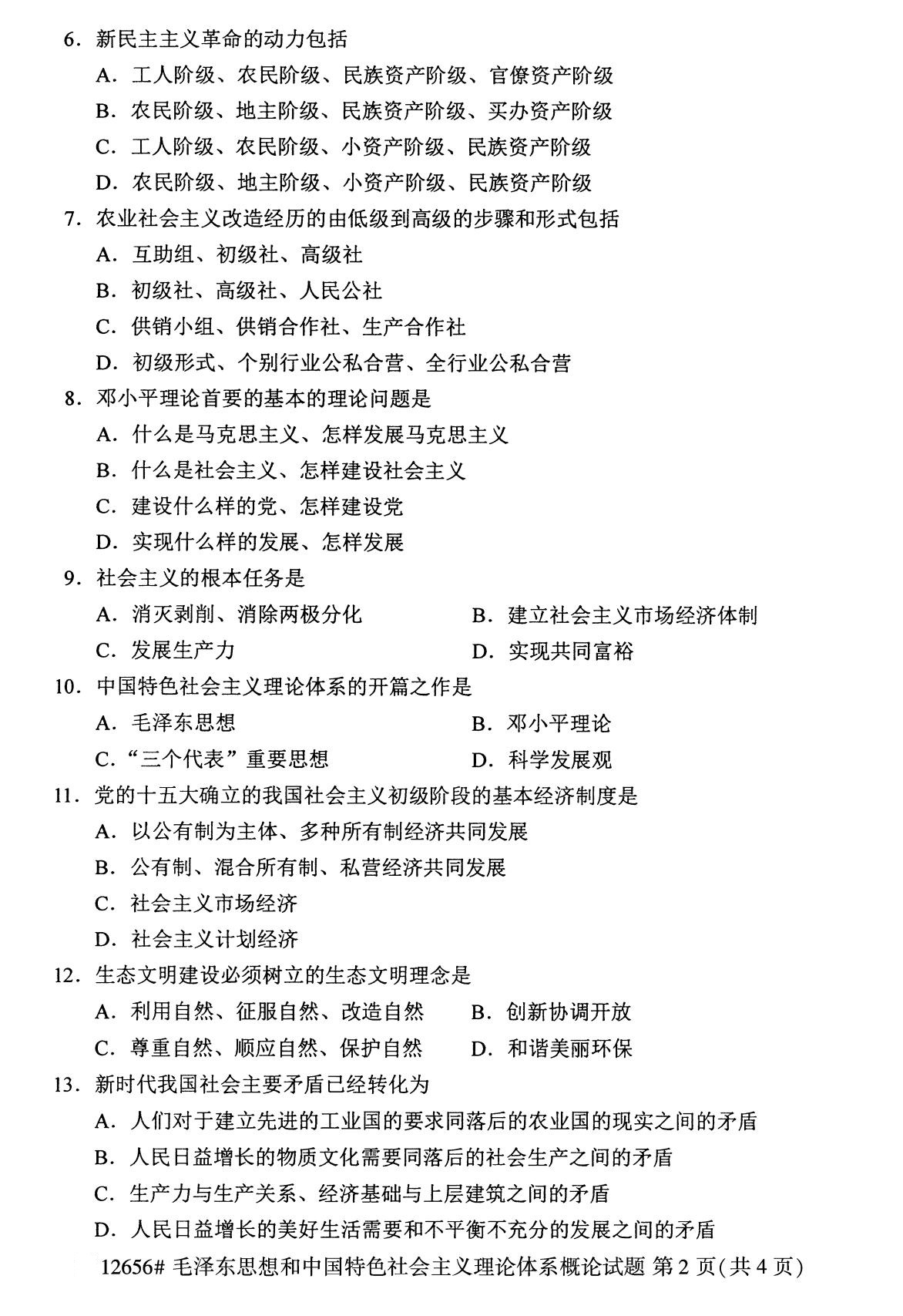 全国2020年8月自学考试12656毛泽东思想和中国特色社会主义理论体系概论试题