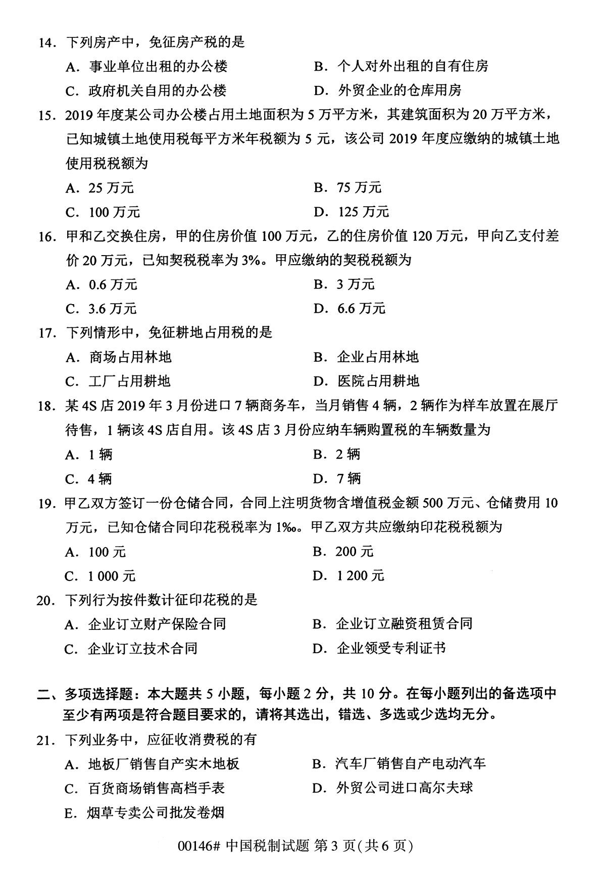 全国2020年8月自学考试00146中国税制试题