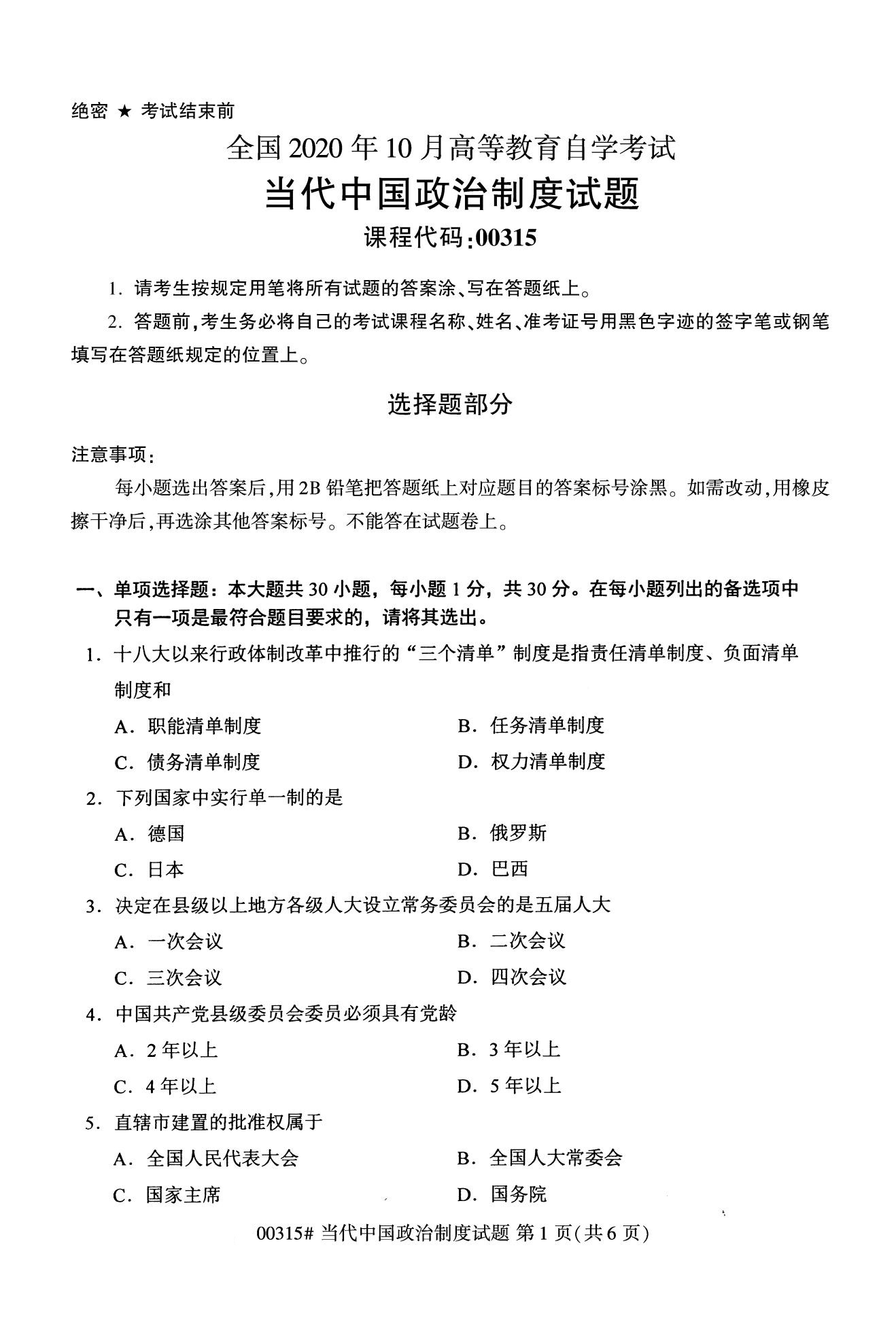 全国2020年10月自学考试00315当代中国政治制度试题
