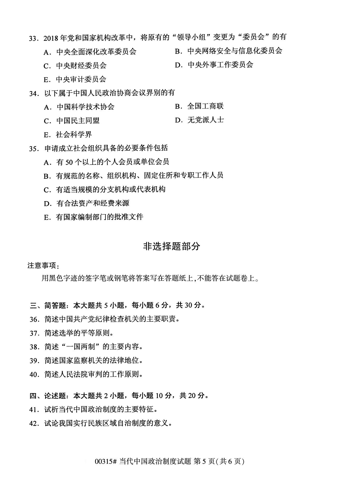 全国2020年10月自学考试00315当代中国政治制度试题