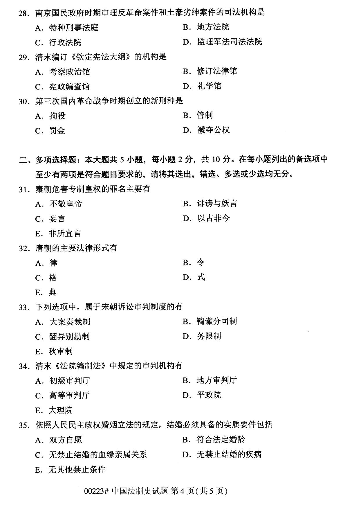 全国2020年10月自学考试00223中国法制史试题