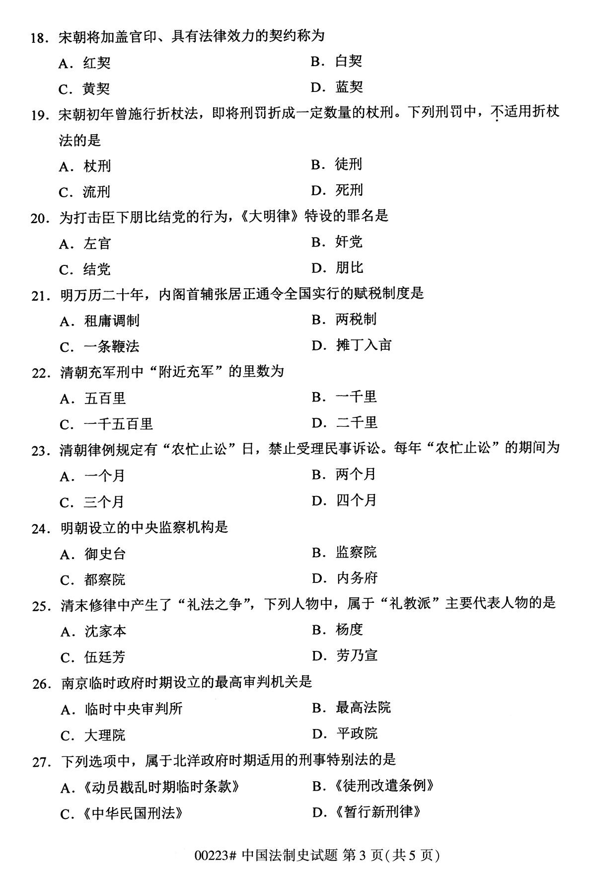 全国2020年10月自学考试00223中国法制史试题