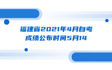 福建省2021年4月自考成绩公布时间5月14