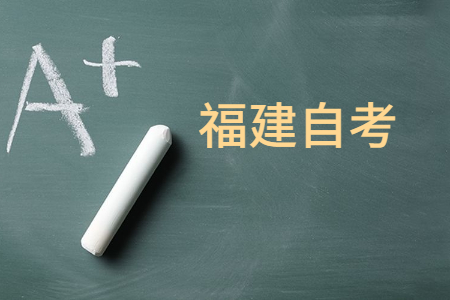 2022年10月漳州自考专业应该如何选择?